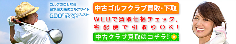 ゴルフクラブ買取の詳細検索はコチラ！