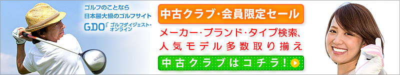 中古クラブは在庫を豊富に取り揃えています！